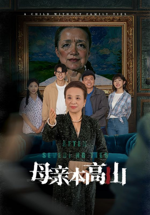 母亲本高山（50集）最新上映免费看