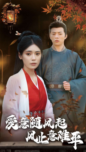 爱意随风起风止意难平（36集）热播短剧免费看