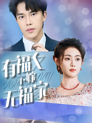 有福女不嫁无福家（37集）网盘在线观看