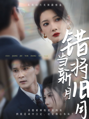 错将旧月当新月（35集）短剧追不停