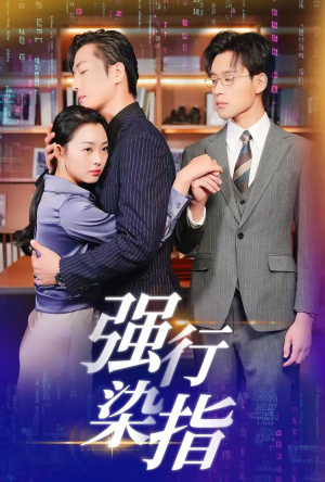 强行染指（61集）全部免费看全集