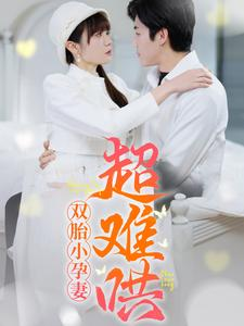 双胎小孕妻超难哄（64集）短剧热播中