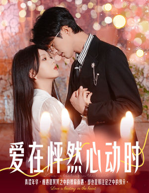 爱在怦然心动时（61集）热门短剧排行榜