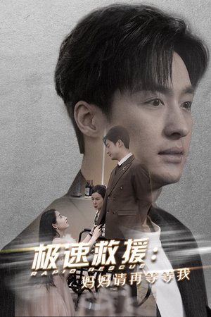极速救援妈妈请再等等我（43集）热播短剧排行榜