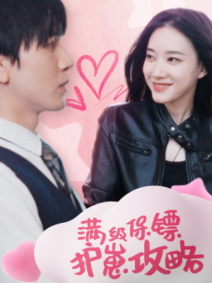 满级特工的抢崽攻略（49集）流畅播放免费看
