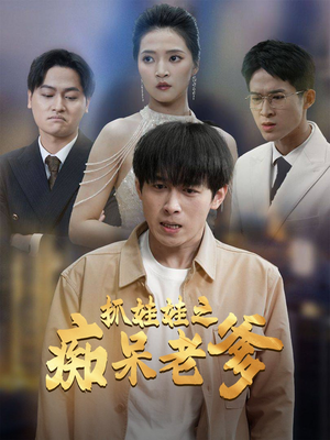 抓娃娃之痴呆老爹（59集）在线观看