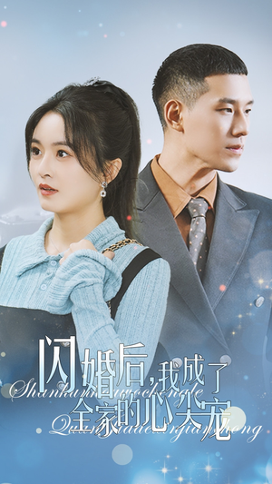 闪婚后我成了全家的心尖宠（55集）追短剧关注我
