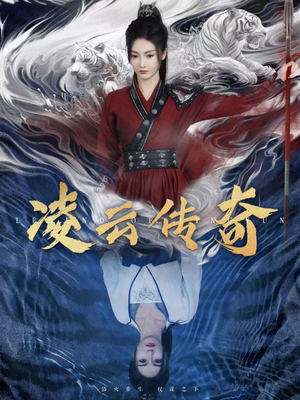 凌云传奇（72集）短剧追到爽