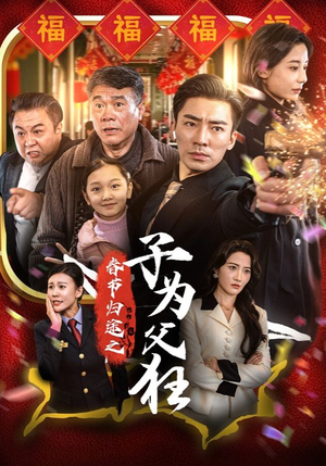 春节归途之子为父狂（55集）热门短剧在线看