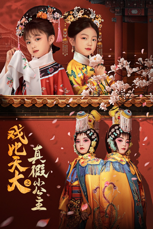戏比天大之真假小公主（60集）红果短剧免费看