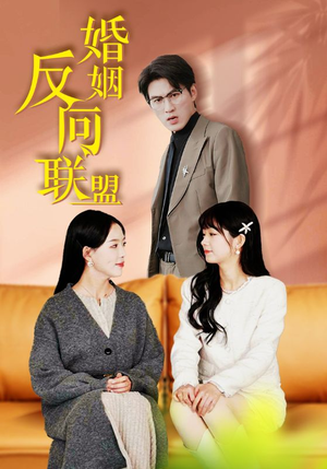 婚姻反向联盟（60集）热播短剧追不停