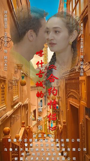 .喀什古城的合约情侣（119集）追短剧看全集