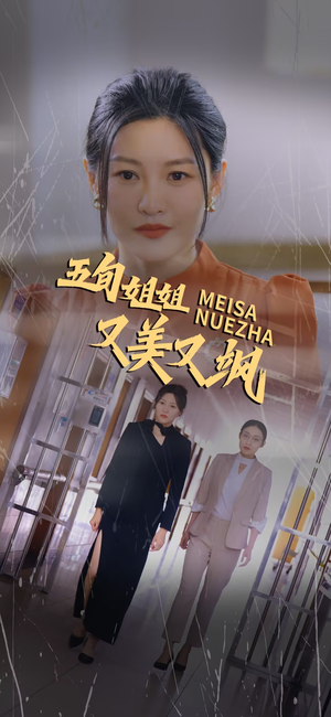五旬姐姐又美又飒（35集）古装短剧热播