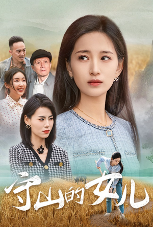 守山的女儿（64集）直接看到大结局