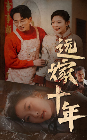 远嫁十年（34集）大结局一气呵成