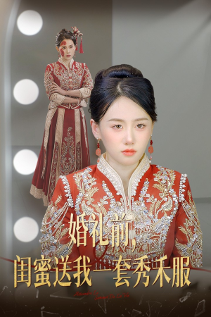 婚礼前闺蜜送我一套秀禾服（36集）演员表