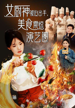 女厨神被迫出手美食震惊演艺圈（80集）热播短剧重燃