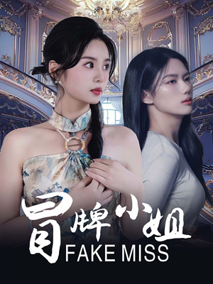 冒牌小姐（32集）短剧全集完整