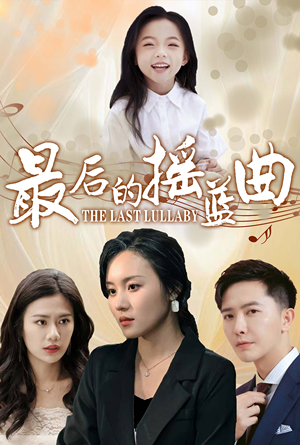 最后的摇篮曲（62集）火爆短剧来袭