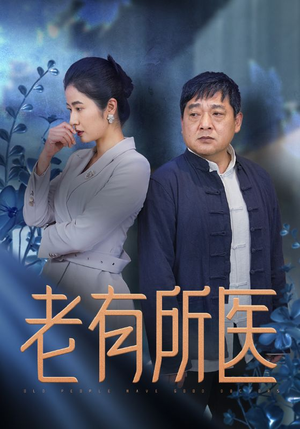 老有所医（51集）深深爱上这部剧