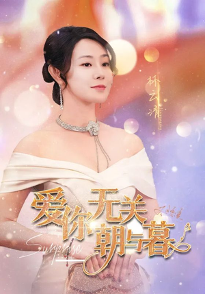 爱你无关朝与暮（91集）高质量短剧推荐