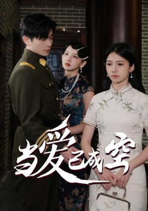 当爱已成空（58集）热门短剧在线看