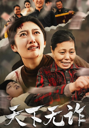 天下无诈（36集）在线免费观影