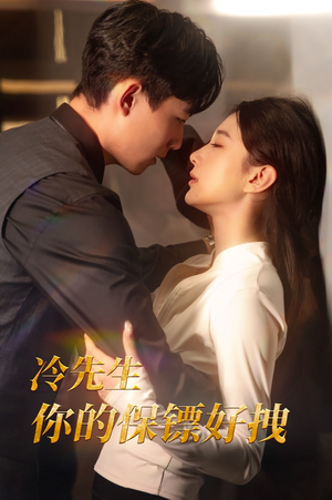 冷先生你的保镖好拽（44集）高分推荐免费看
