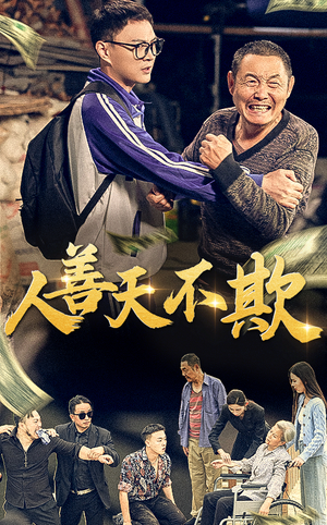 人善天不欺（32集）短剧推荐更新中