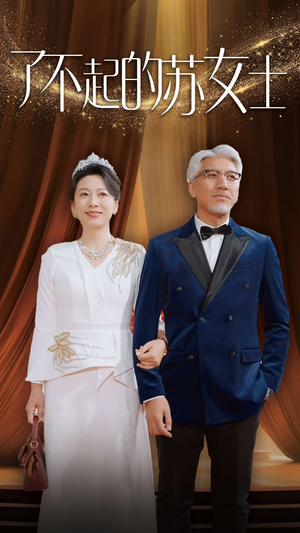 了不起的苏女士（98集）热门短剧免费看