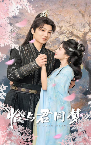 恰与君同梦（55集）精彩短剧看不停