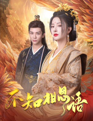 不知相思语（60集）短剧全集抢先看