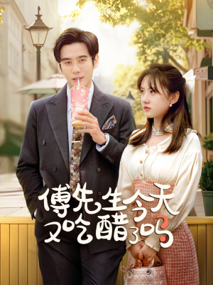傅先生今天又吃醋了吗（68集）短剧后续更精彩