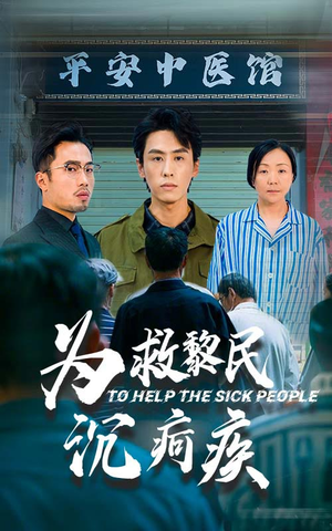 为救黎民沉疴疾（45集）百万短剧抢先看