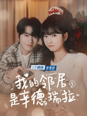 我的邻居是辛德瑞拉（6集）免费在线看