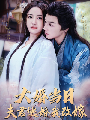 大婚当日夫君逃婚我改嫁（86集）超火短剧抢先看