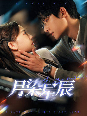 月染星辰（82集）超火短剧抢先看