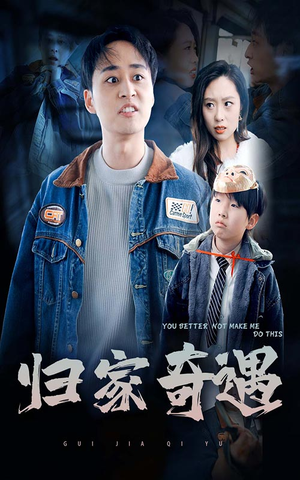 归家奇遇（30集）免费在线看