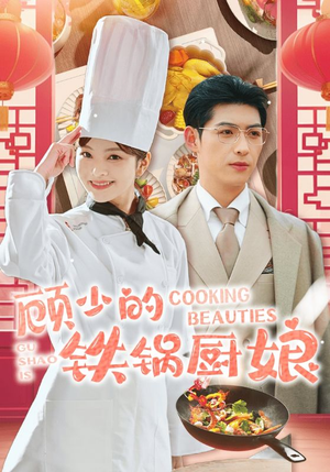 顾少的铁锅厨娘（57集）集免费看短剧