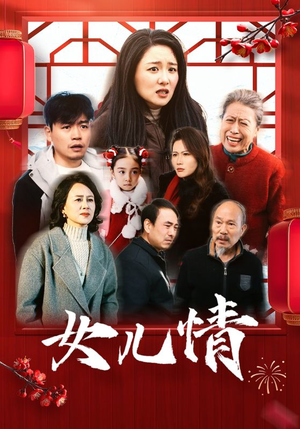 女儿情（45集）短剧前十排行榜