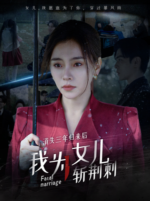 我为女儿穿过暴风雨（53集）热播短剧全集看
