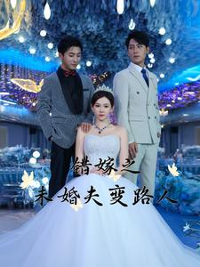 错嫁之未婚夫变路人（55集）超级好看的短剧