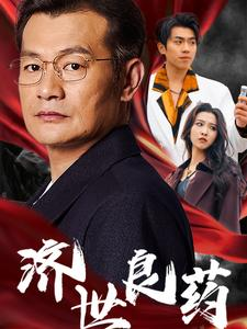 济世良药（30集）精彩片段
