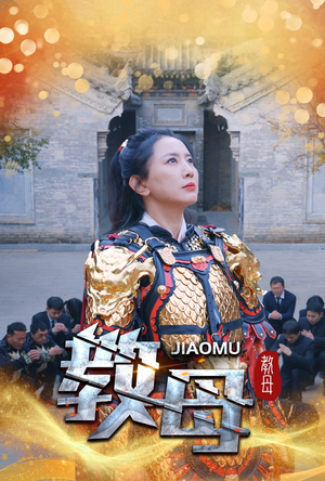 教母（60集）全集免费观看