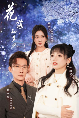 花落知多少（27集）全网短剧抢先看