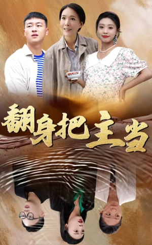 翻身把主当（32集）全集一网打尽
