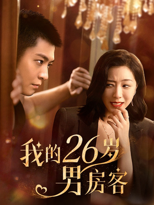 我的26岁男房客（50集）最新短剧抢先看
