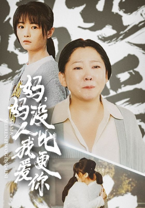 妈妈没人比我更爱你（32集）女主谁演的