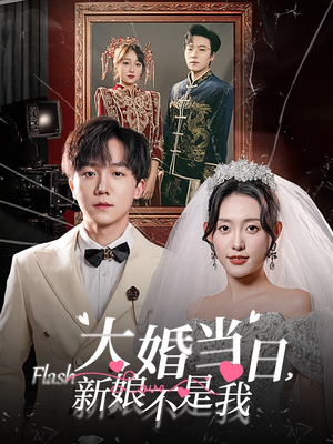 大婚当日新娘不是我（30集）精彩短剧上线