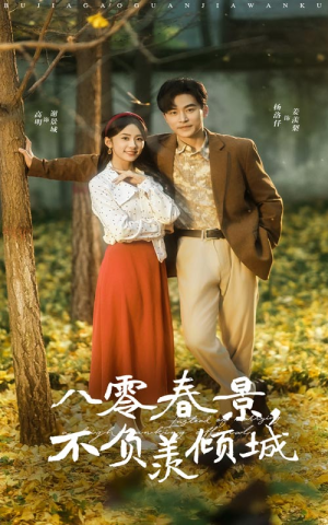 八零春景不负羡倾城（68集）精彩短剧分享
